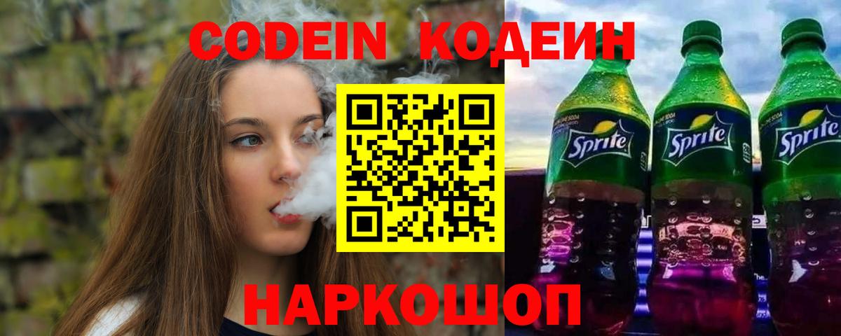 Котельники  Codein напиток Lean (лин)  Вход с VPN 